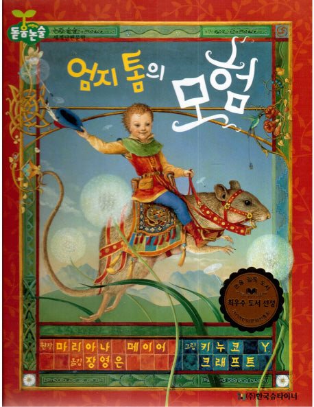 엄지 톰의 모험(돋움논술 어린이단편문학)(양장본 Hardcover)