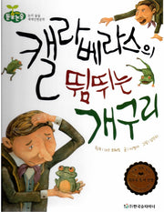 캘라베라스의 뜀뛰는 개구리(돋움논술 어린이단편문학)(양장본 HardCover)