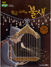 황금 사과와 불새(돋움논술 어린이단편문학)(양장본 Hardcover)