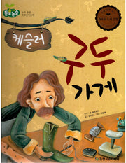 케슬러 구두 가게(돋움논술 어린이단편문학)(양장본 Hardcover)