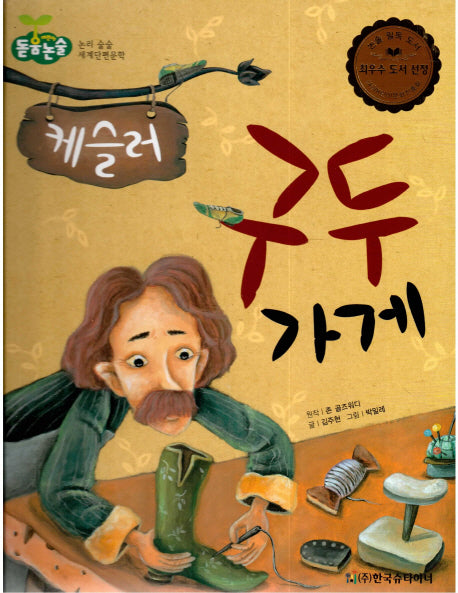 케슬러 구두 가게(돋움논술 어린이단편문학)(양장본 Hardcover)