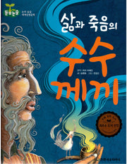삶과 죽음의 수수께끼(돋움논술 어린이단편문학)(양장본 Hardcover)