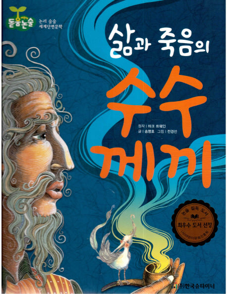 삶과 죽음의 수수께끼(돋움논술 어린이단편문학)(양장본 Hardcover)
