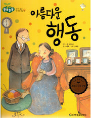 아름다운 행동(돋움논술 어린이단편문학)(양장본 Hardcover)