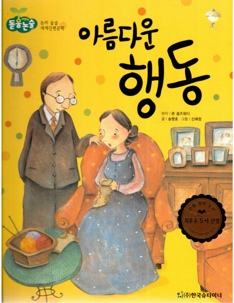 아름다운 행동(돋움논술 어린이단편문학)(양장본 Hardcover)