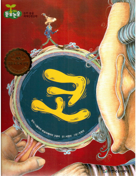 코(돋움논술 어린이단편문학)(양장본 HardCover)