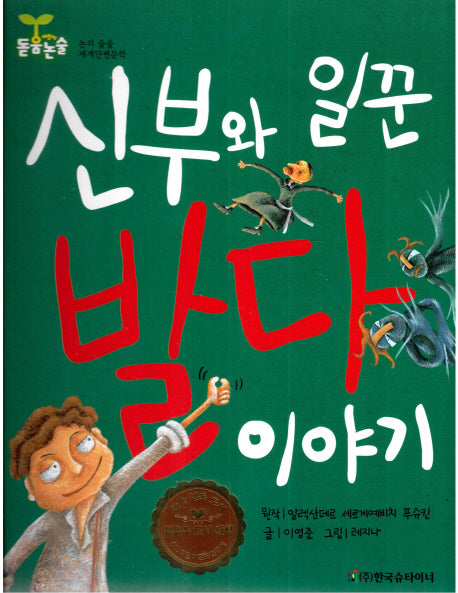 신부와 일꾼 발다 이야기(돋움논술 어린이단편문학)(양장본 Hardcover)