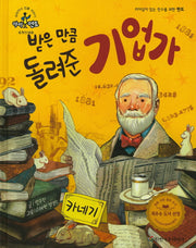 받은 만큼 돌려준 기업가: 카네기(슈타이너 인물 이야기 아이멘토 3)(양장본 HardCover)