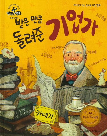 받은 만큼 돌려준 기업가: 카네기(슈타이너 인물 이야기 아이멘토 3)(양장본 HardCover)