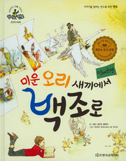 미운 오리 새끼에서 백조로: 안데르센(슈타이너 인물 이야기 아이멘토 17)(양장본 HardCover)