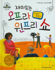 재미있는 오프라 윈프리 쇼: 오프라 윈프리(슈타이너 인물 이야기 아이멘토 19)(양장본 HardCover)