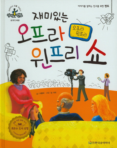 재미있는 오프라 윈프리 쇼: 오프라 윈프리(슈타이너 인물 이야기 아이멘토 19)(양장본 HardCover)