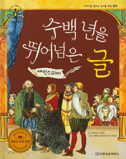 수백 년을 뛰어넘은 글: 셰익스피어(슈타이너 인물 이야기 아이멘토 22)(양장본 HardCover)
