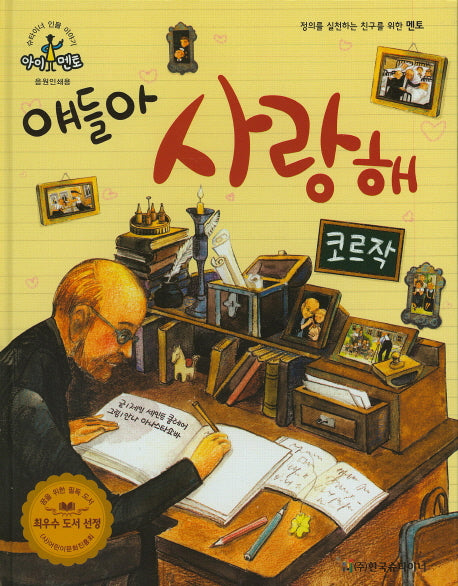 얘들아 사랑해: 코르작(슈타이너 인물 이야기 아이멘토 41)(양장본 HardCover)