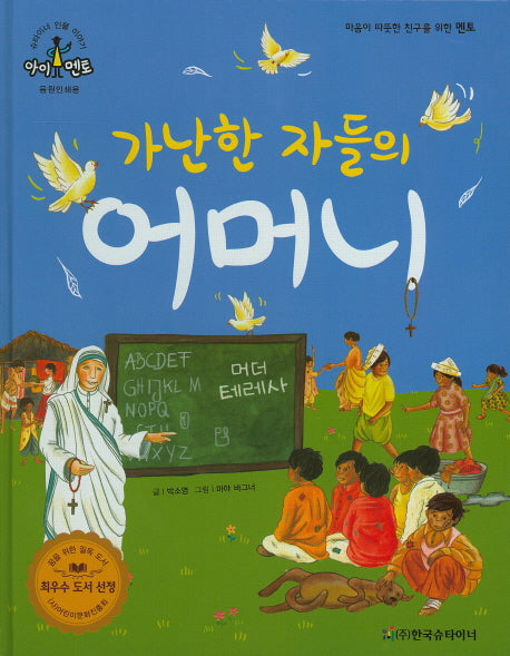 가난한 자들의 어머니: 머더 테레사(슈타이너 인물 이야기 아이멘토 45)(양장본 HardCover)