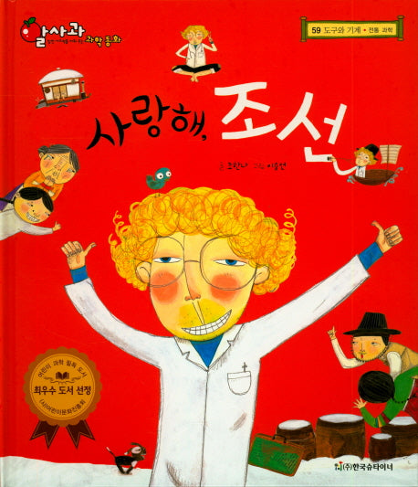 사랑해, 조선(알사과 과학동화 59)