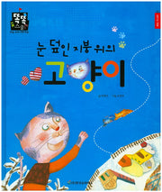 눈 덮인 지붕 위의 고양이(똑똑스쿨 35)(양장본 HardCover)