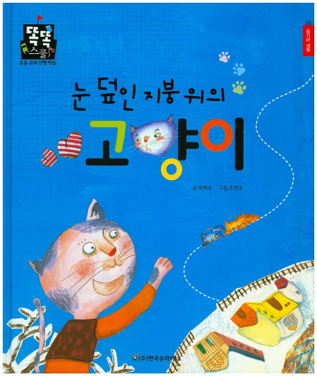 눈 덮인 지붕 위의 고양이(똑똑스쿨 35)(양장본 HardCover)