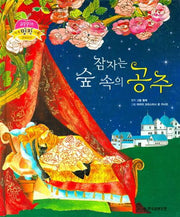 잠자는 숲 속의 공주(애플 세계 명작 여행 21)(양장본 HardCover)