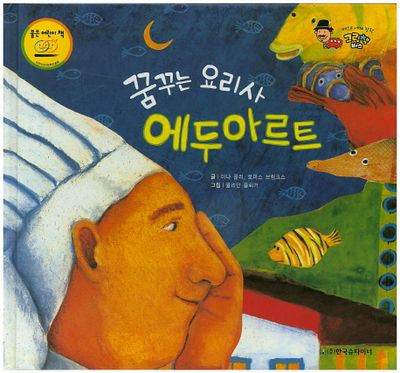 꿈꾸는 요리사 에두아르트(베스트 세계 창작 그림책 버스 2)(양장본 HardCover)