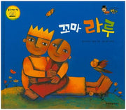 꼬마 라루(베스트 세계 창작 그림책 버스 5)(양장본 HardCover)