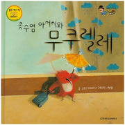 콧수염 아저씨와 무쿠렐레(베스트 세계 창작 그림책 버스 8)(양장본 HardCover)