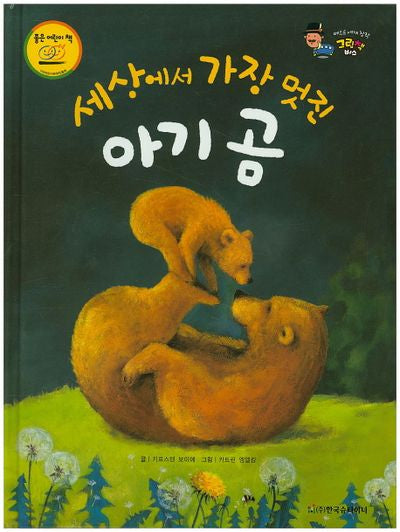 세상에서 가장 멋진 아기 곰(베스트 세계 창작 그림책 버스 11)(양장본 HardCover)