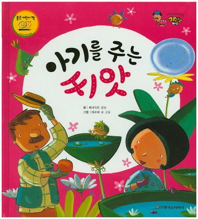 아기를 주는 씨앗(베스트 세계 창작 그림책 버스 19)(양장본 HardCover)