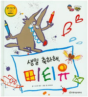 생일 축하해, 미티유(베스트 세계 창작 그림책 버스 20)(양장본 HardCover)