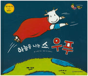 하늘을 나는 소, 우푸(베스트 세계 창작 그림책 버스 31)(양장본 HardCover)