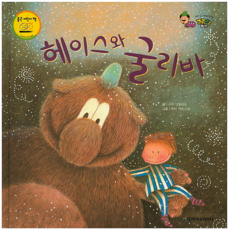 헤이스와 굴리바(베스트 세계 창작 그림책 버스 35)(양장본 HardCover)