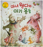 마녀 웬다와 아기 용들(베스트 세계 창작 그림책 버스 36)(양장본 HardCover)