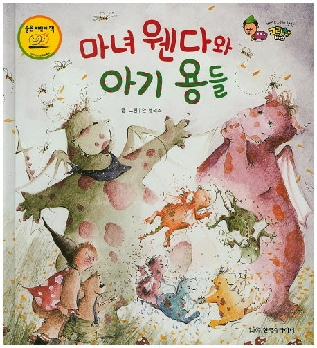 마녀 웬다와 아기 용들(베스트 세계 창작 그림책 버스 36)(양장본 HardCover)