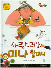 사랑스러운 미나 할머니(베스트 세계 창작 그림책 버스 37)(양장본 HardCover)