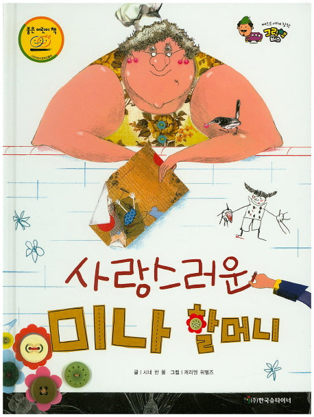 사랑스러운 미나 할머니(베스트 세계 창작 그림책 버스 37)(양장본 HardCover)