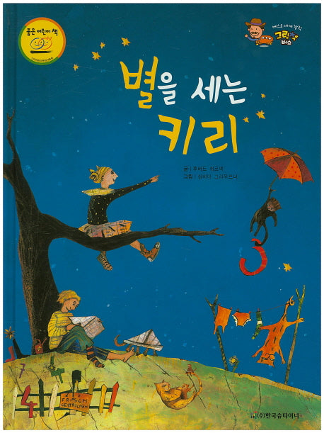 별을 세는 키리(베스트 세계 창작 그림책 버스 41)(양장본 HardCover)