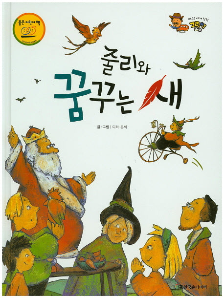 줄리와 꿈꾸는 새(베스트 세계 창작 그림책 버스 42)(양장본 HardCover)