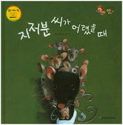지저분 씨가 어렸을 때(베스트 세계 창작 그림책 버스 46)(양장본 HardCover)