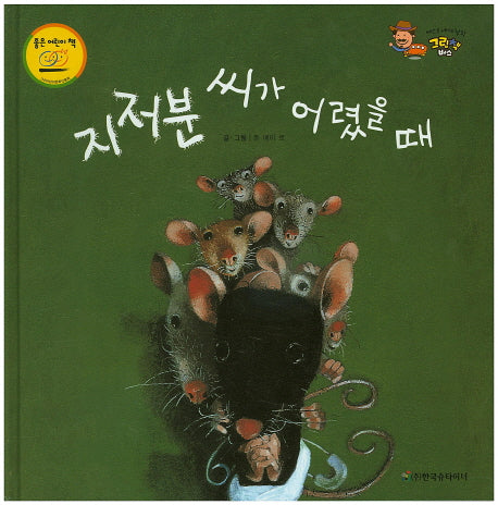 지저분 씨가 어렸을 때(베스트 세계 창작 그림책 버스 46)(양장본 HardCover)
