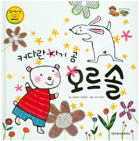 커다란 아기 곰 오르솔(베스트 세계 창작 그림책 버스 49)