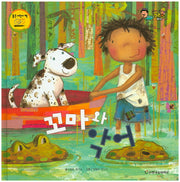 꼬마와 악어(베스트 세계 창작 그림책 버스 51)(양장본 HardCover)