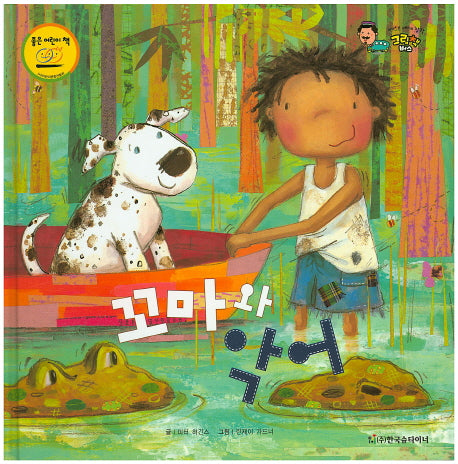 꼬마와 악어(베스트 세계 창작 그림책 버스 51)(양장본 HardCover)