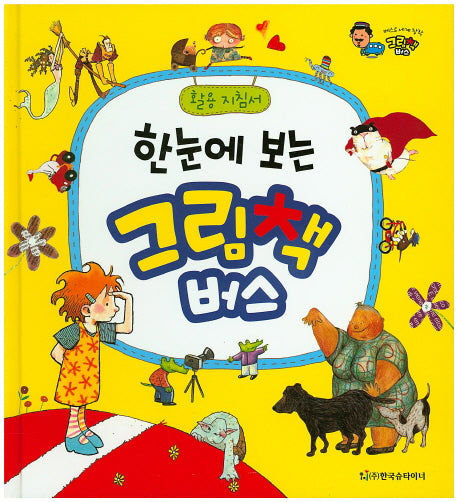 한눈에 보는 그림책 버스(활용지침서)(베스트 세계 창작 그림책 버스)(양장본 HardCover)
