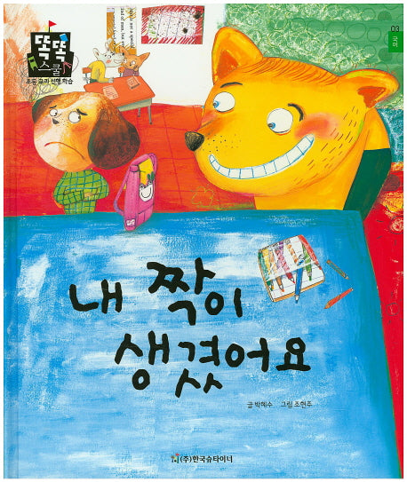 내 짝이 생겼어요(똑똑스쿨 3)(양장본 HardCover)