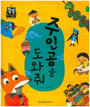주인공을 도와줘(똑똑스쿨 4)(양장본 HardCover)