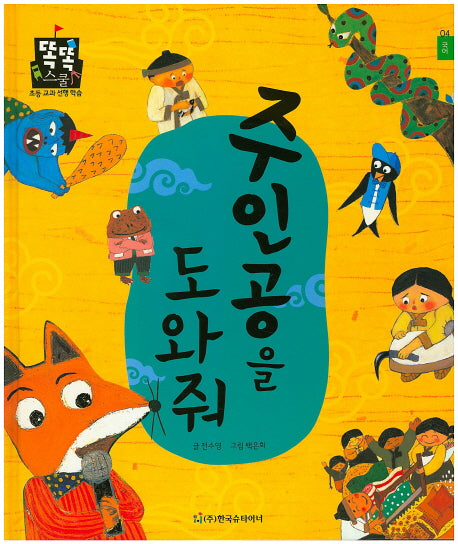 주인공을 도와줘(똑똑스쿨 4)(양장본 HardCover)