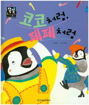 코코처럼, 페페처럼(똑똑스쿨 10)(양장본 HardCover)