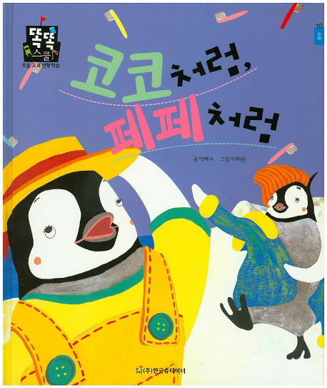 코코처럼, 페페처럼(똑똑스쿨 10)(양장본 HardCover)