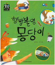 행방불명 몽당이(똑똑스쿨 12)(양장본 HardCover)