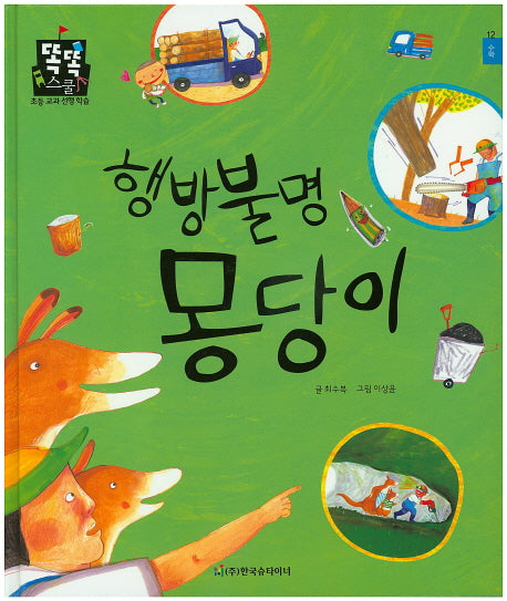 행방불명 몽당이(똑똑스쿨 12)(양장본 HardCover)